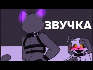 I won't let you go || Poppy Playtime Озвучка на русском.