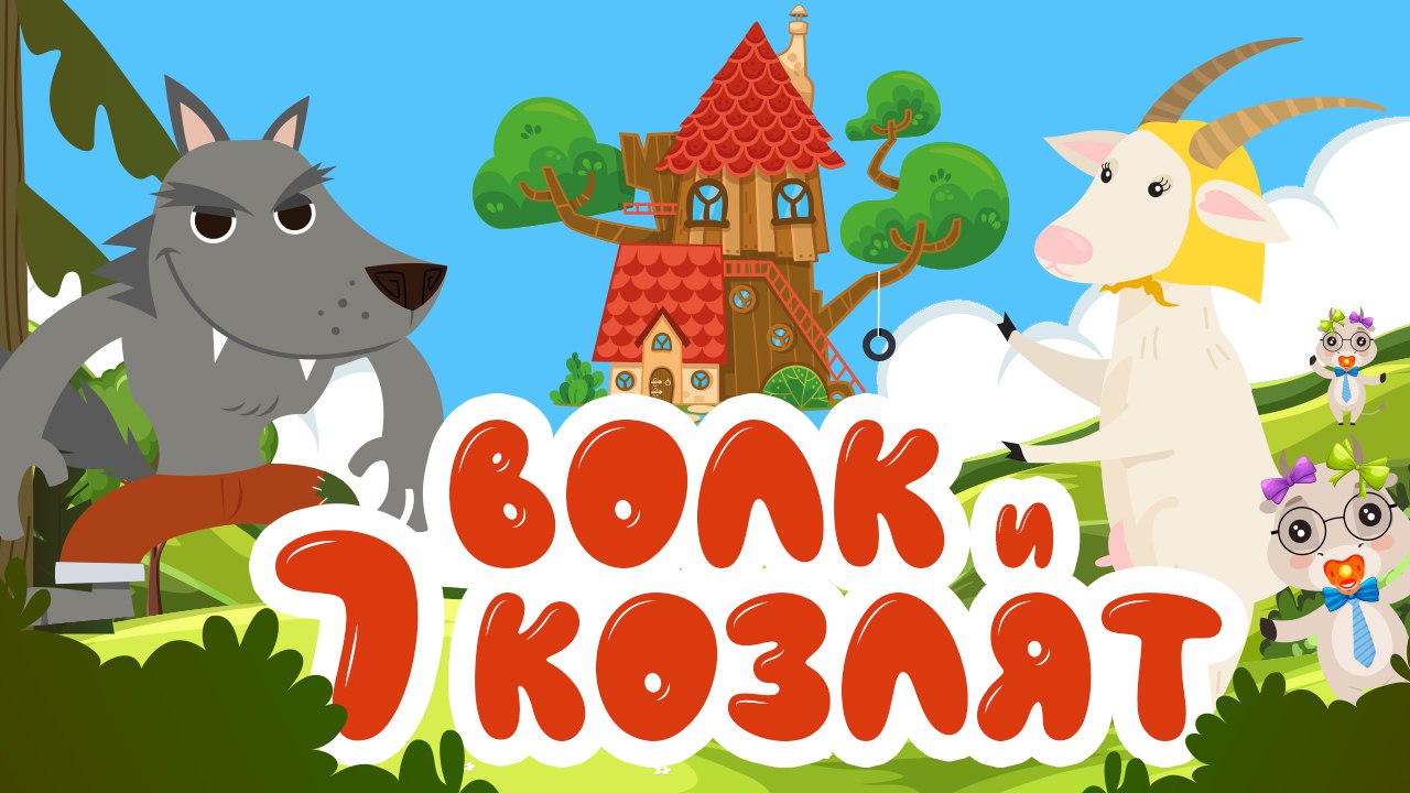 ВОЛК И 7 КОЗЛЯТ I | Добрые сказки для детей | русская народная сказка для самых маленьких смотреть онлайн