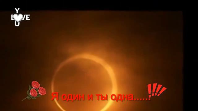 Песня любви.....Я один и ты одна......mp4 смотреть онлайн