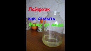 ЛАЙФХАК Как отмыть банку от меда