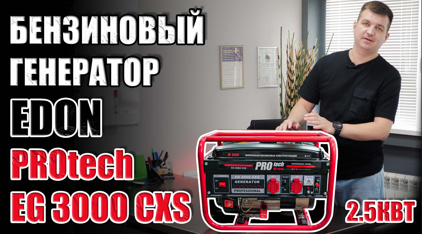 БЕНЗИНОВЫЙ ГЕНЕРАТОР EDON PROTECH EG 3000 CXS 4Х-ТАКТНЫЙ БЕНЗОГЕНЕРАТОР ДЛЯ ДАЧИ МОЩНОСТЬЮ 2.5 КВТ смотреть онлайн