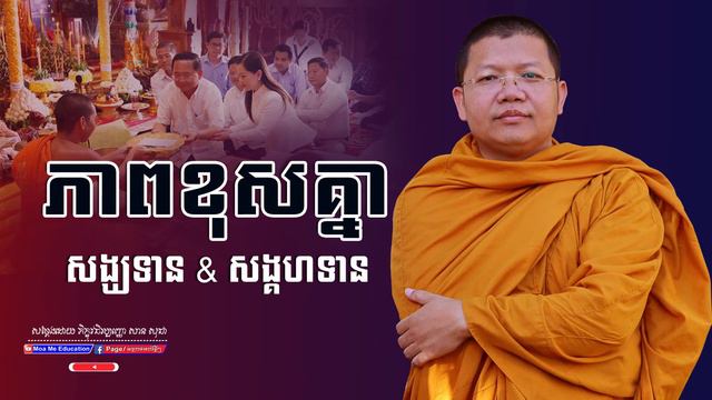 ភាពខុសគ្នាសង្ឃទាន&សង្គហទាន,សាន សុជា | san sochea 「Moa Me Education」 смотреть онлайн
