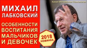 НОВИНКА! Михаил Лабковский от 8.05.2018. Особенности воспитания мальчиков и девочек