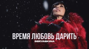 Ольга Серябкина - Время любовь дарить (Премьера песни, 2022)