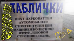 ПДД. Разбор экзаменационных билетов по теме «Знаки дополнительной информации, таблички»