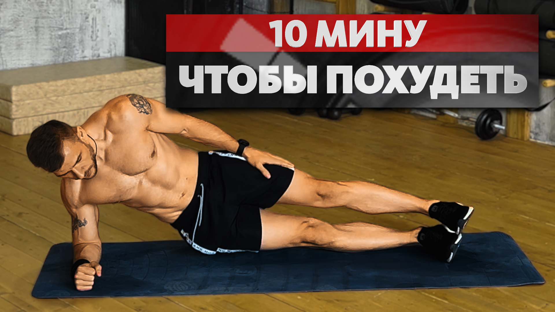 10 минут чтобы похудеть/пресс+ кардио / 10 minutes to lose weight/press+ cardio