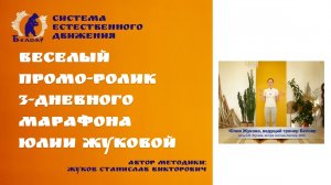 БЕЛОЯР: Веселый промо-ролик 3-дневного марафона Юлии Жуковой