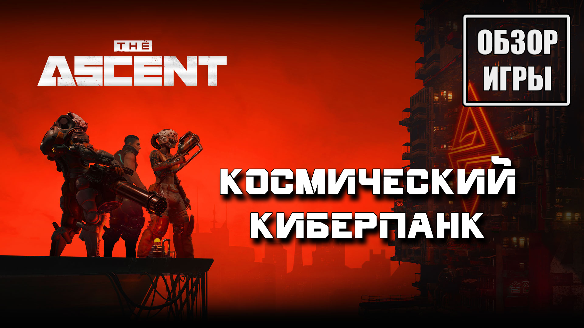 Обзор игры The Ascent | Космический киберпанк смотреть онлайн