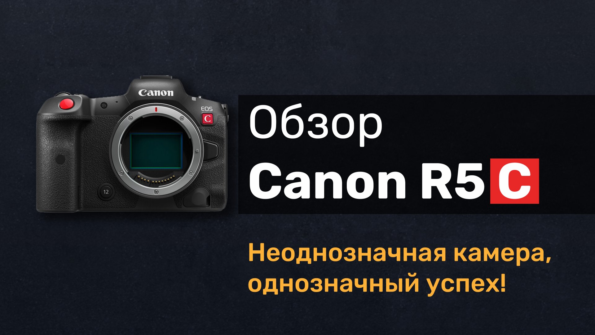 Обзор Canon R5C. Почему неоднозначная камера будет иметь однозначный успех?