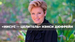 ПОТОК НЕБЕС №1 «Иисус — Целитель» (169)