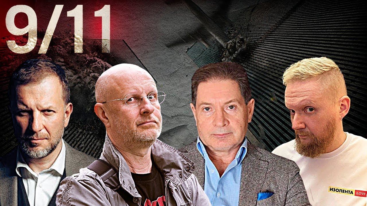 20 лет Терактам 11 сентября. Дмитрий "Гоблин" Пучков, Андрей Безруков | Изолента Live #557
