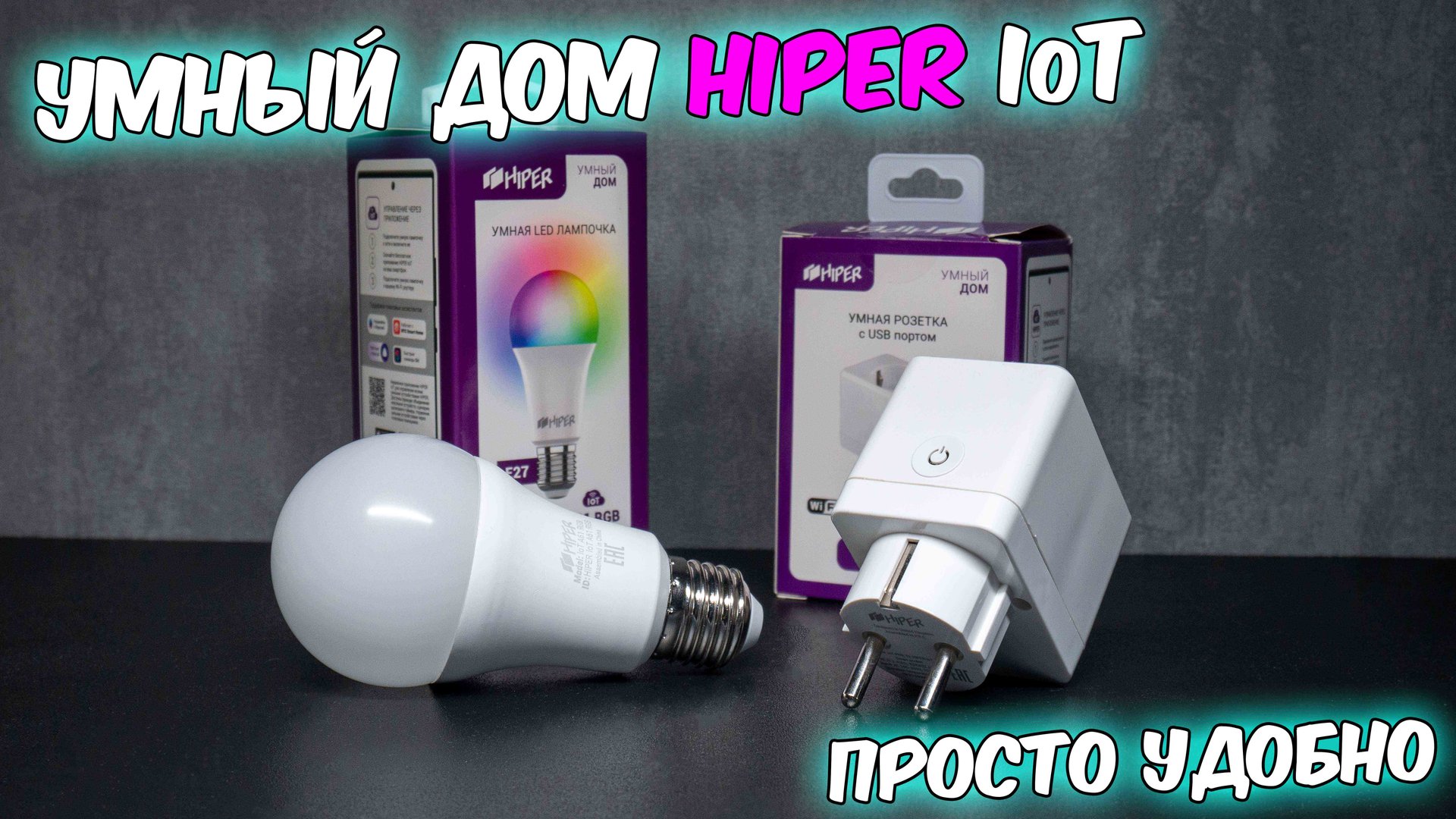 Умный дом hiper. Умная лампа. Умная розетка. смотреть онлайн