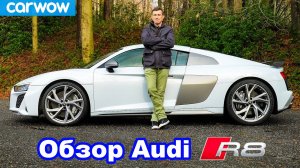 Обзор Audi R8 V10 - узнайте, насколько он быстрый.