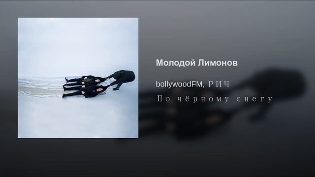 BollywoodFM, РИЧ - Молодой Лимонов