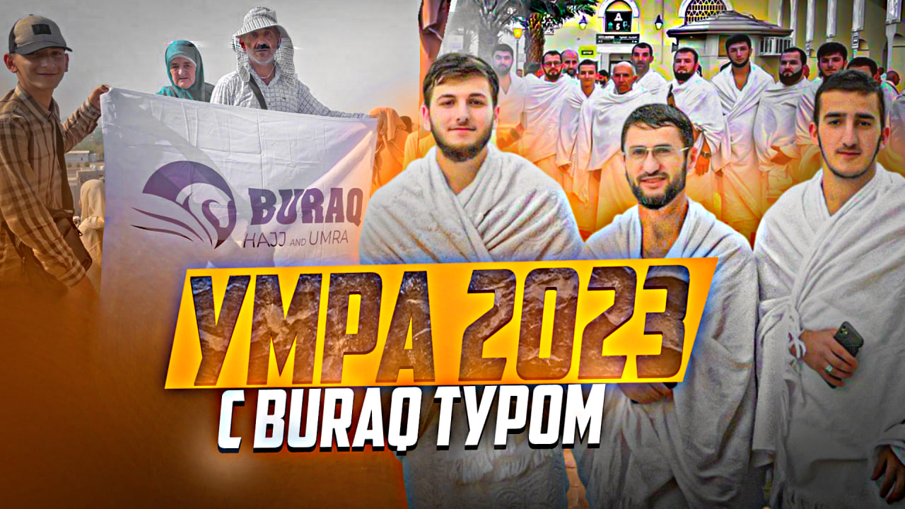 Умра 2023 с Бурак туром | ПроДинМедиа | ProDinMedia смотреть онлайн