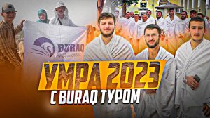 Умра 2023 с Бурак туром | ПроДинМедиа | ProDinMedia
