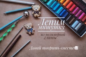 Мишутка из полимерной глины своими руками