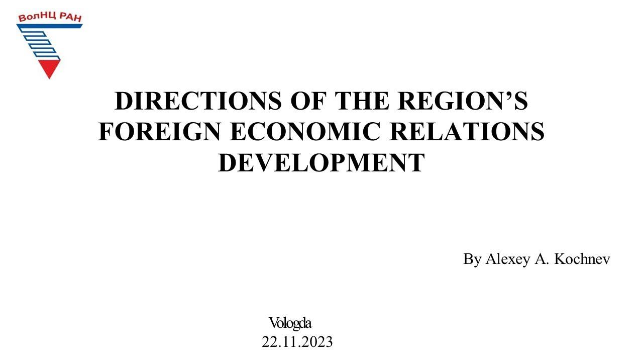 "Directions of the region’s foreign economic relations development" смотреть онлайн