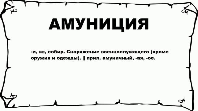 АМУНИЦИЯ - что это такое? значение и описание смотреть онлайн