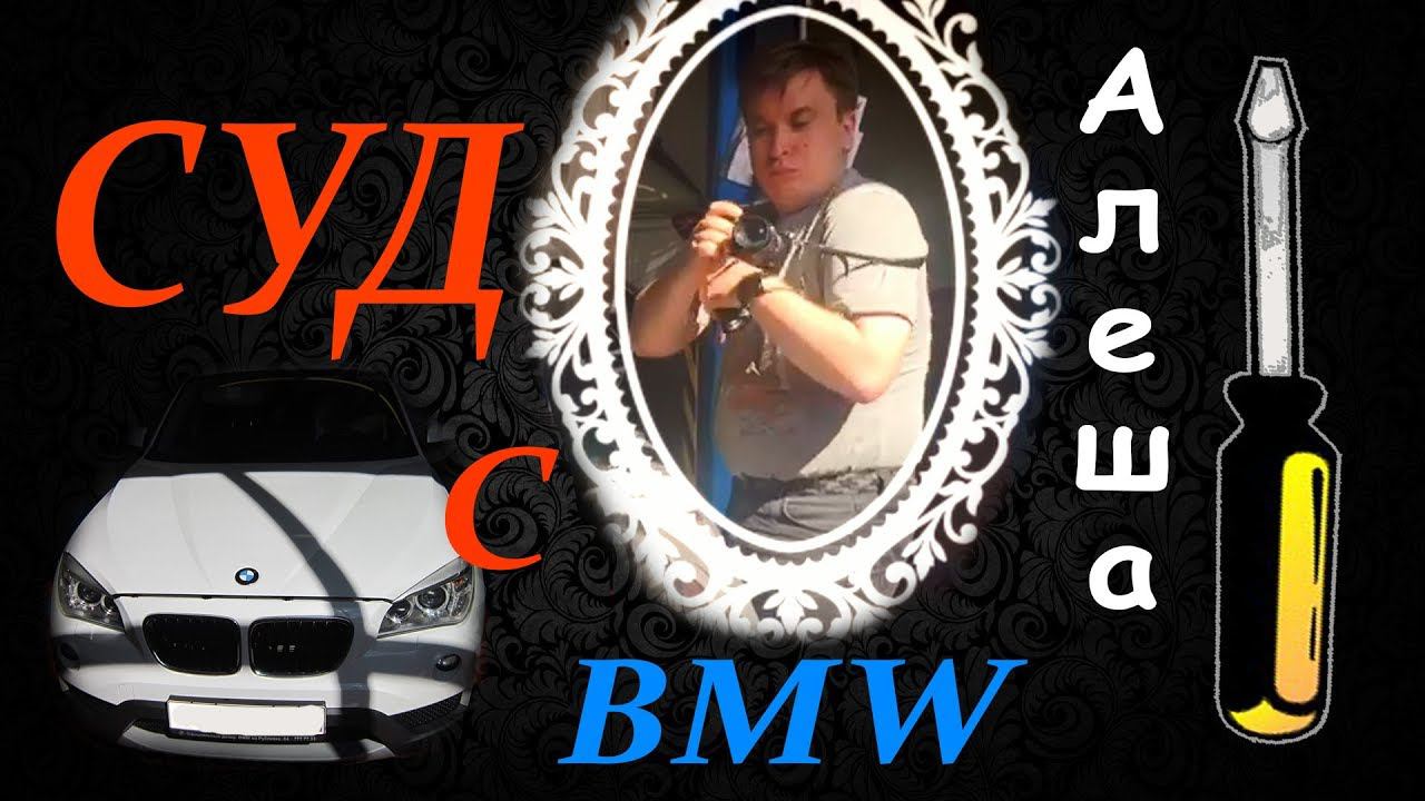BMW X1 СУД Эксперт АЛЕША Качество автомобилей БМВ зашкаливает! смотреть онлайн
