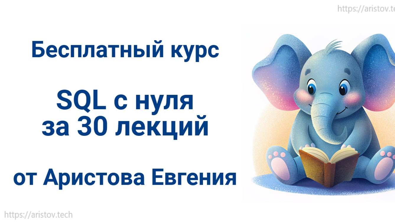 Курс SQL s 0 от Аристова Евгения. 07 лекция. Установка PostgreSQL смотреть онлайн