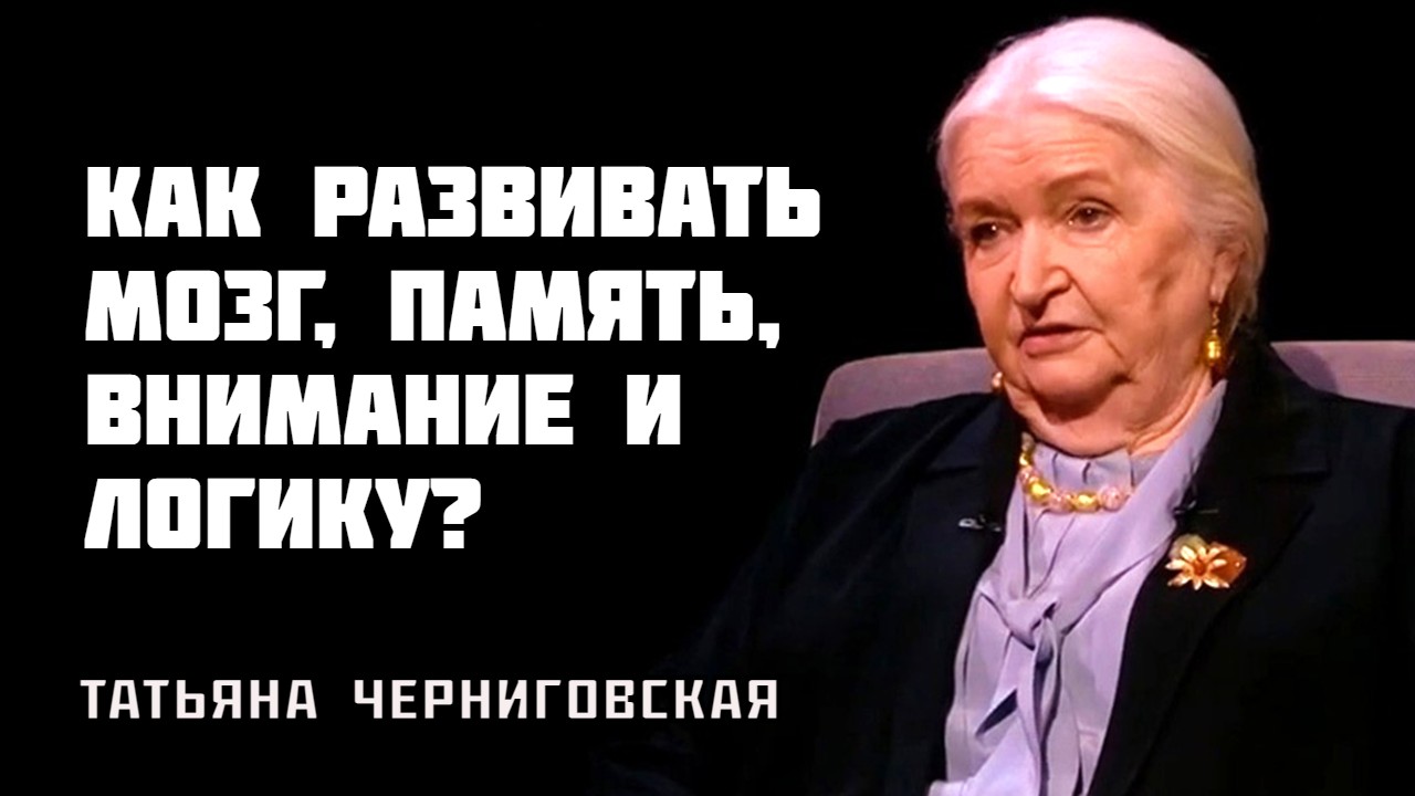 Как развивать мозг человека. Татьяна Черниговская смотреть онлайн