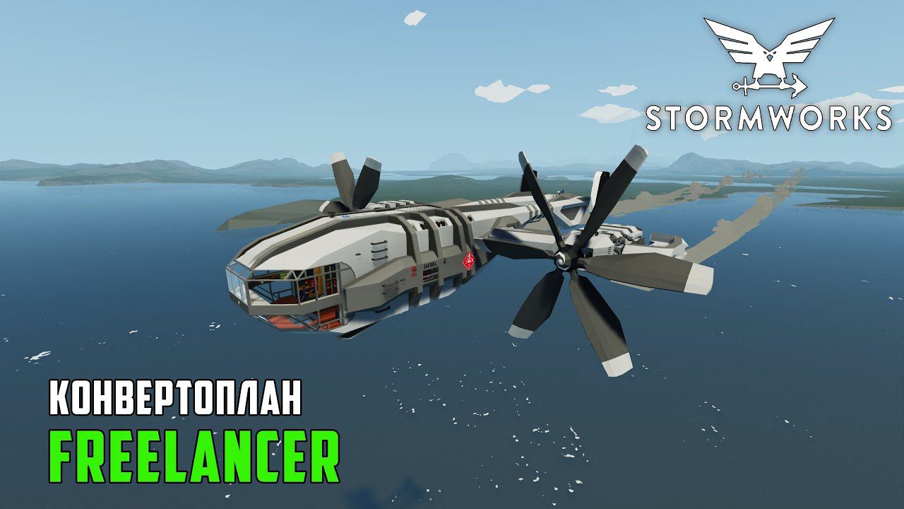 Обзор конвертоплана Freelancer VTOL - Stormworks смотреть онлайн