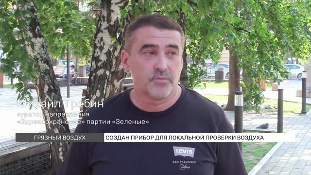 В Красноярске изобрели прибор, измеряющий уровень загрязнения воздуха в квартире смотреть онлайн