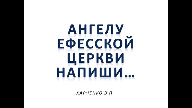 АНГЕЛУ ЕФЕССКОЙ ЦЕРКВИ НАПИШИ - ХАРЧЕНКО ВП смотреть онлайн