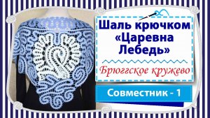 Вяжем авторскую шаль Царевна Лебедь крючком в технике брюггское кружево / Открытие совместника Эфир1