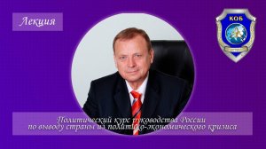В. А. Ефимов — «О политическом курсе руководства России по выводу страны из кризиса»