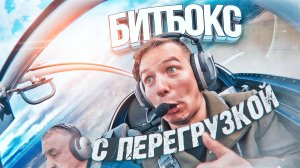 ПЕРЕГРУЗКА В 6G / БИТБОКС VS ФИГУРЫ высшего пилотажа