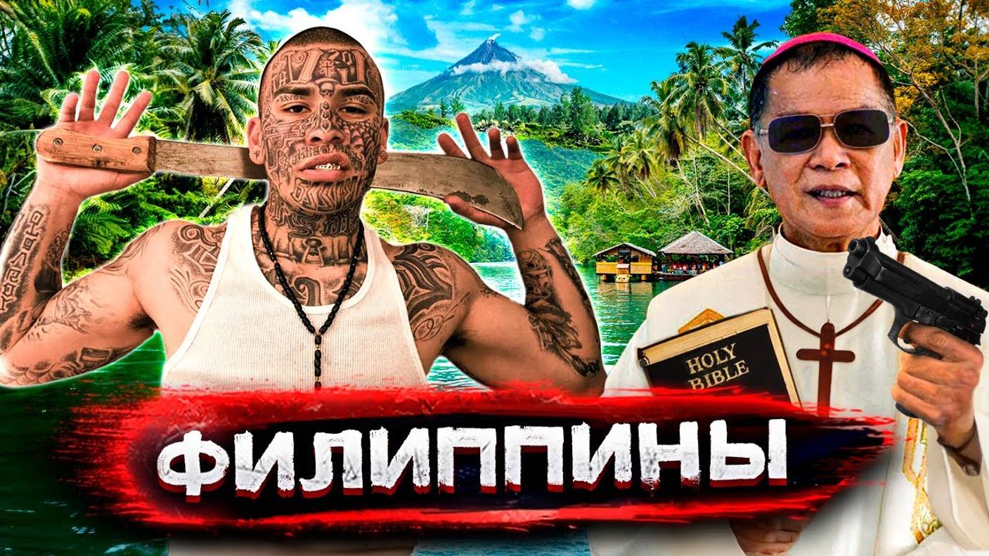 Филиппины. Нелегальное оружие и жизнь в мусорных трущобах Манилы / Девственная природа острова Себу смотреть онлайн