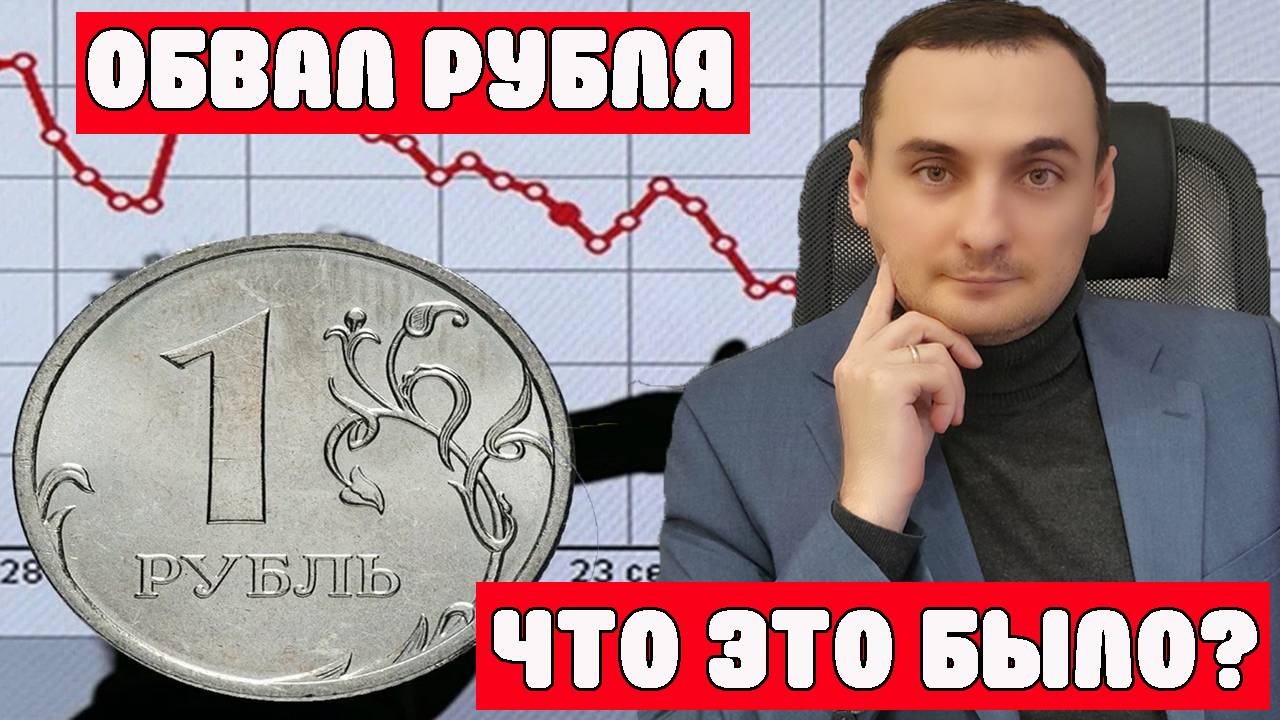 Резкий обвал рубля! В чем причина? Рынок акций откупили. Инфляция в России остановлена? Нефть смотреть онлайн