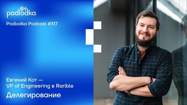 Podlodka #317 – Делегирование смотреть онлайн