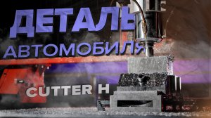 Кронштейн сайлентблока рычага подвески Volvo XC90 из алюминия на станке с ЧПУ Cutter H