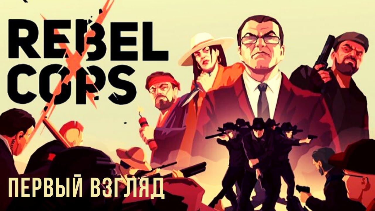 Rebel Cops | Первый взгляд
