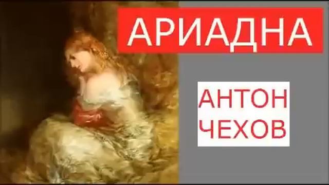 Ариадна, Антон Чехов, 1895