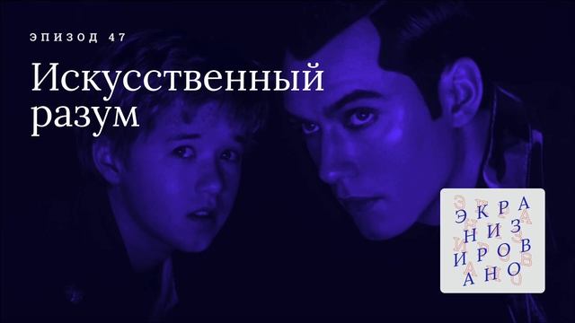 ИСКУССТВЕННЫЙ РАЗУМ (Artificial Intelligence: AI) смотреть онлайн