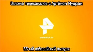Взломы телеканалов с Артёмом Мудрым. 55-ый юбилейный выпуск