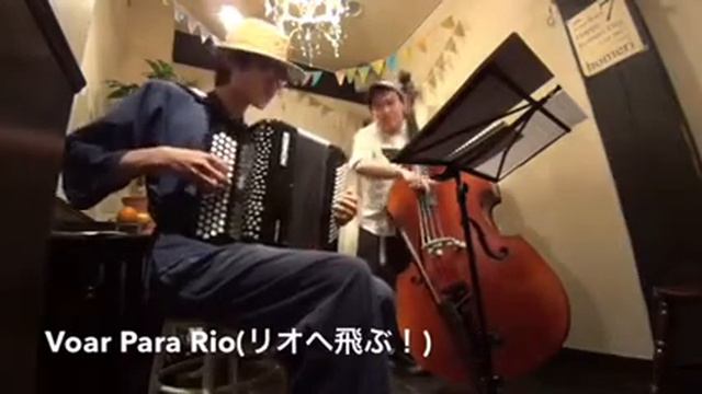 Voar Para Rio(リオに飛ぶ！)-Jazz Accordion & Bass duo смотреть онлайн