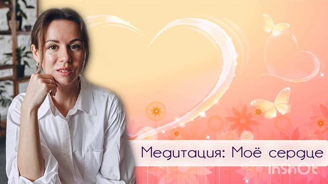 МЕДИТАЦИЯ: МОЁ СЕРДЦЕ ? смотреть онлайн