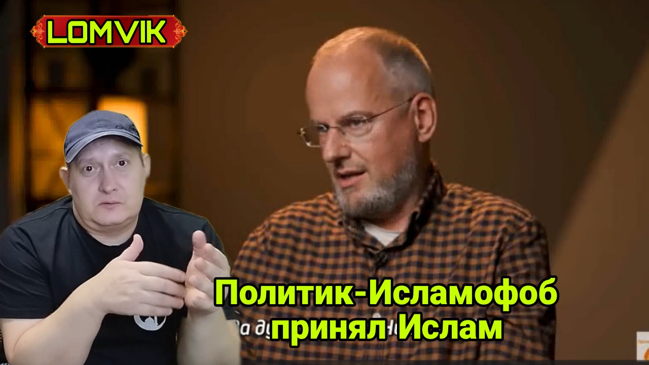 Политик-Исламофоб принял Ислам смотреть онлайн