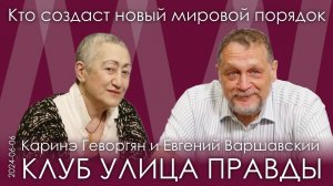 Е.Ю. Варшавский, К.А. Геворгян. Мы должны предъявить миру свой проект глобального масштаба
