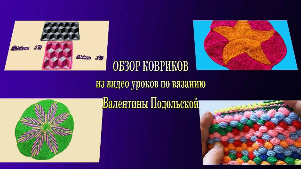 Обзор ковриков. Вязаные коврики. Вязание крючком и спицами. Слайд шоу. смотреть онлайн