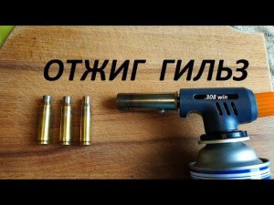 Отжиг латунных гильз.