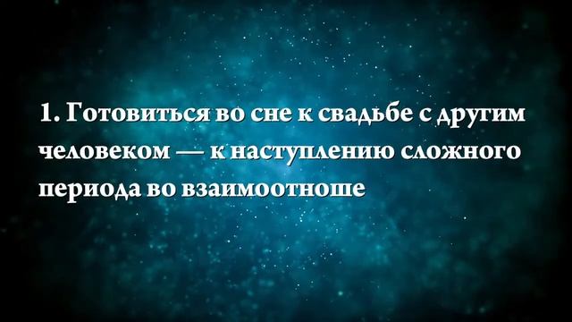 К чему снится собственная свадьба замужней женщине - Онлайн Сонник Эксперт смотреть онлайн