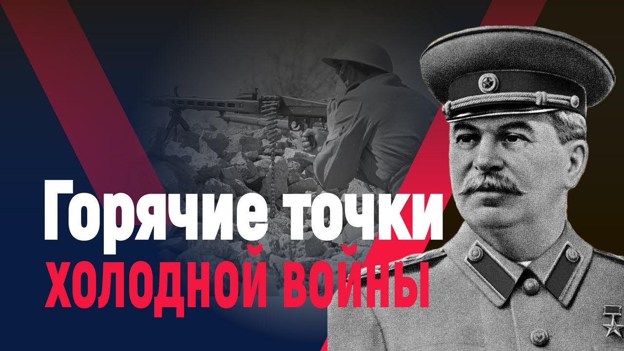 Горячие точки холодной войны смотреть онлайн