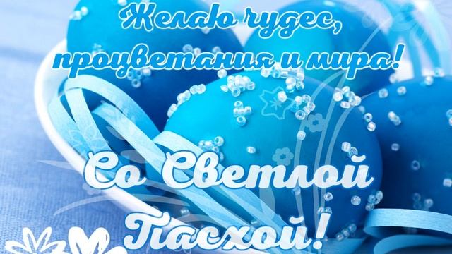 Со Светлой Пасхой! Открытка на Пасху смотреть онлайн