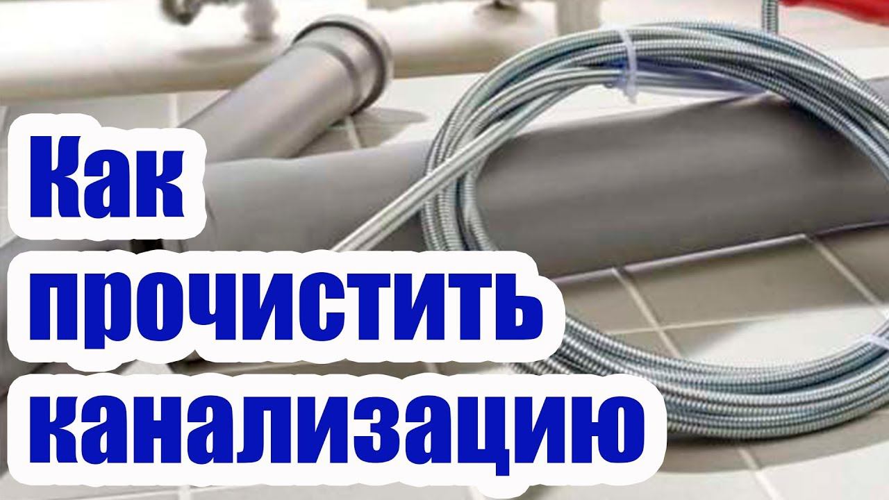 КАК ПРОЧИСТИТЬ КАНАЛИЗАЦИЮ САНТЕХНИЧЕСКИМ ТРОСОМ смотреть онлайн